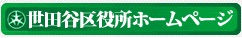 世田谷区役所ホームページ