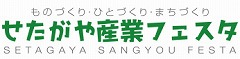 せたがや産業フェスタ