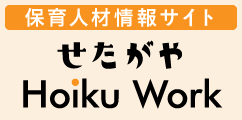 せたがや　Hoiku Work