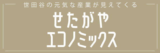 せたがやエコノミックス