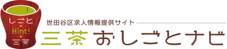 三茶おしごとナビ
