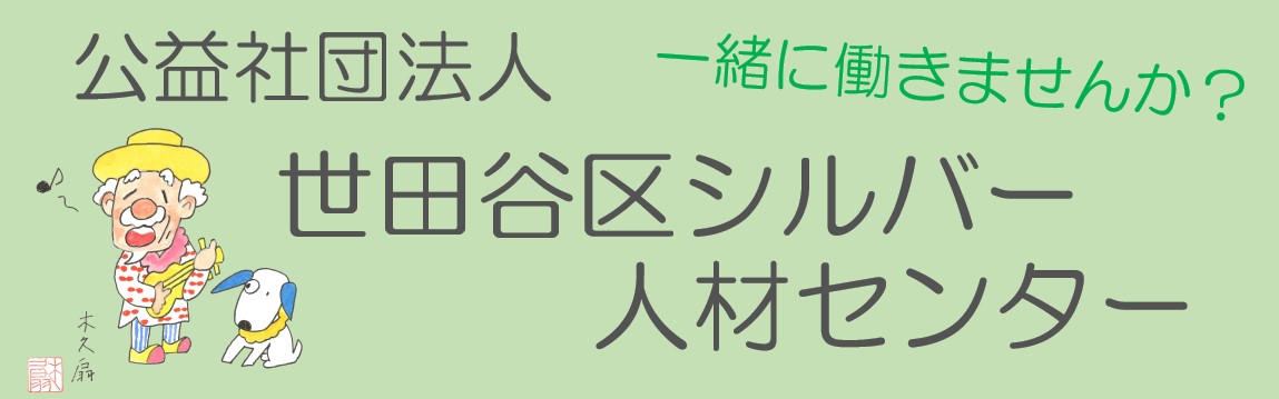 公益社団法人世田谷区シルバー人材センター (sjc.ne.jp)