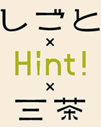 しごと×Hint!×三茶