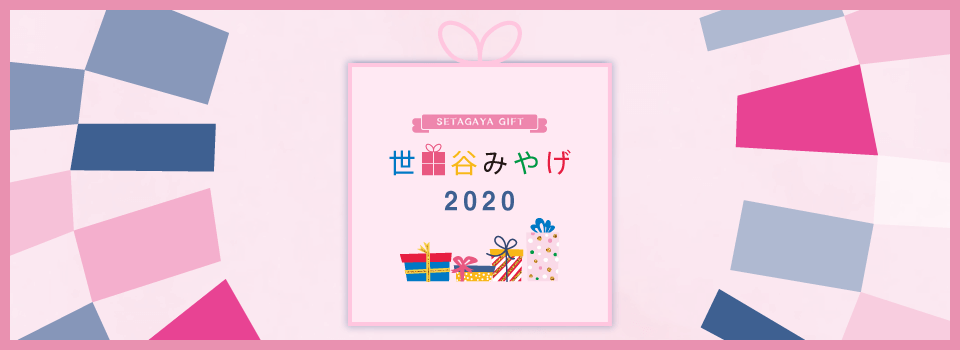 世田谷みやげ2020