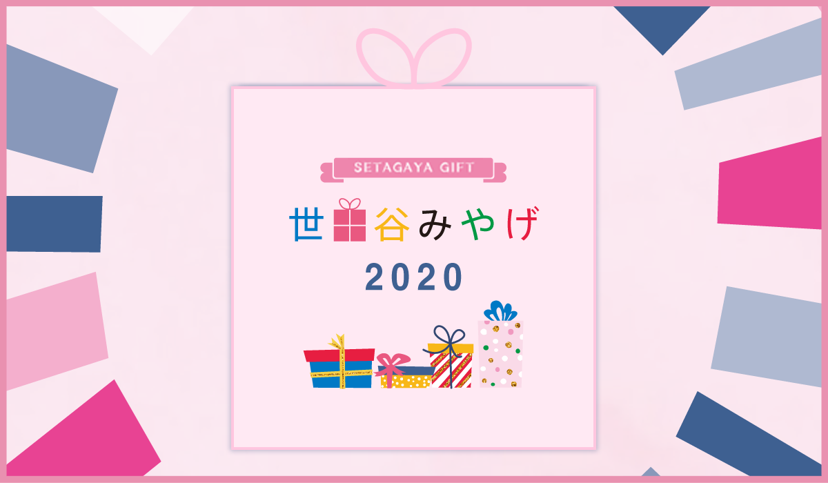 世田谷みやげ2020