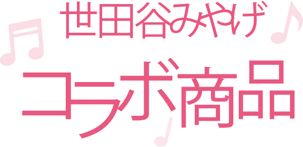 世田谷みやげコラボ商品