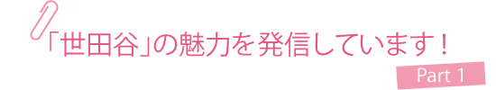 世田谷の魅力を発信しています！ Part1