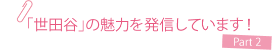 世田谷の魅力を発信しています！ Part2