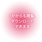 HPからも閲覧、ダウンロードできます