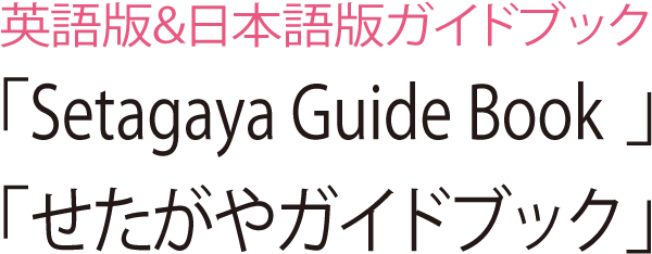 英語版＆日本語版ガイドブック　「Setagaya Guide Book」「せたがやガイドブック」
