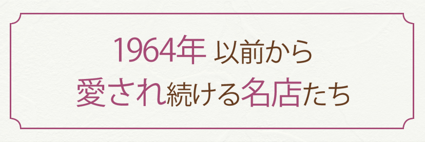 1964年以前から愛され続ける名店たち
