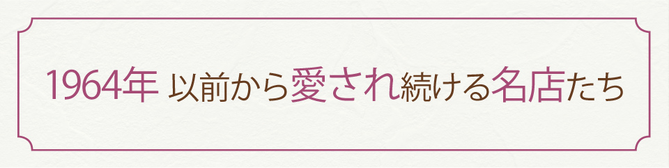 1964年以前から愛され続ける名店たち