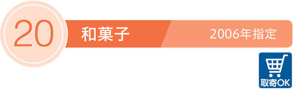 20／和菓子／取寄OK