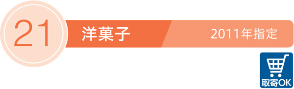 21／洋菓子／取寄OK