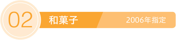 02／和菓子