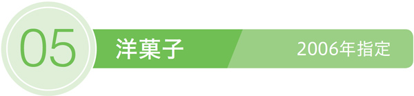05／洋菓子