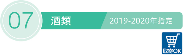 07／酒類／取寄OK