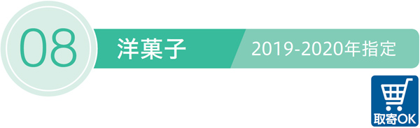 08／洋菓子／取寄OK