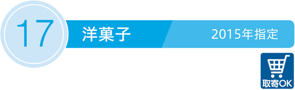 17／洋菓子／取寄OK