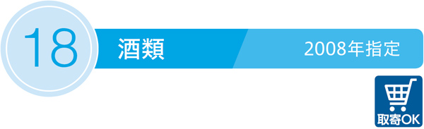18／酒類／取寄OK