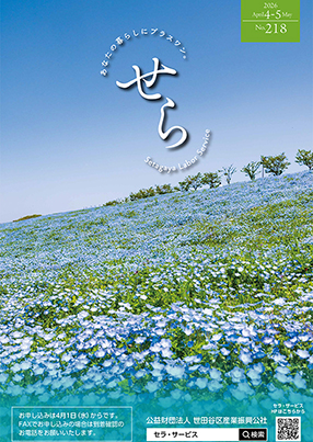 バックナンバー｜会報誌「せら」について｜セラ・サービス