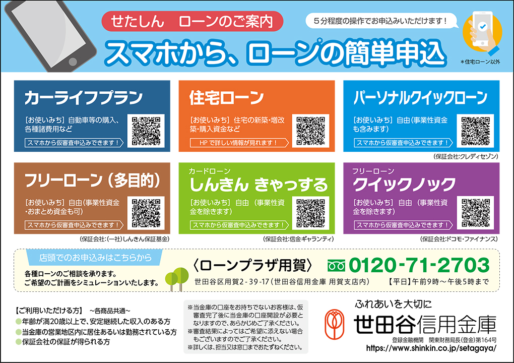 世田谷信用金庫