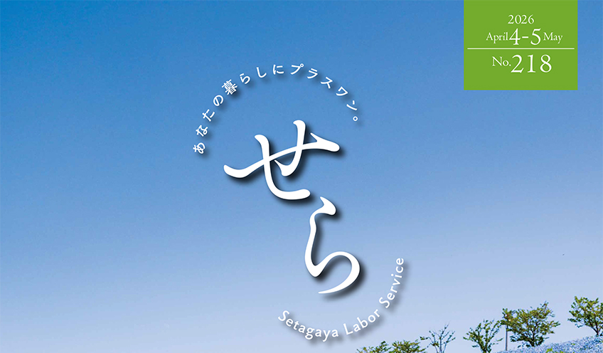 せら No.218（4・5月号）