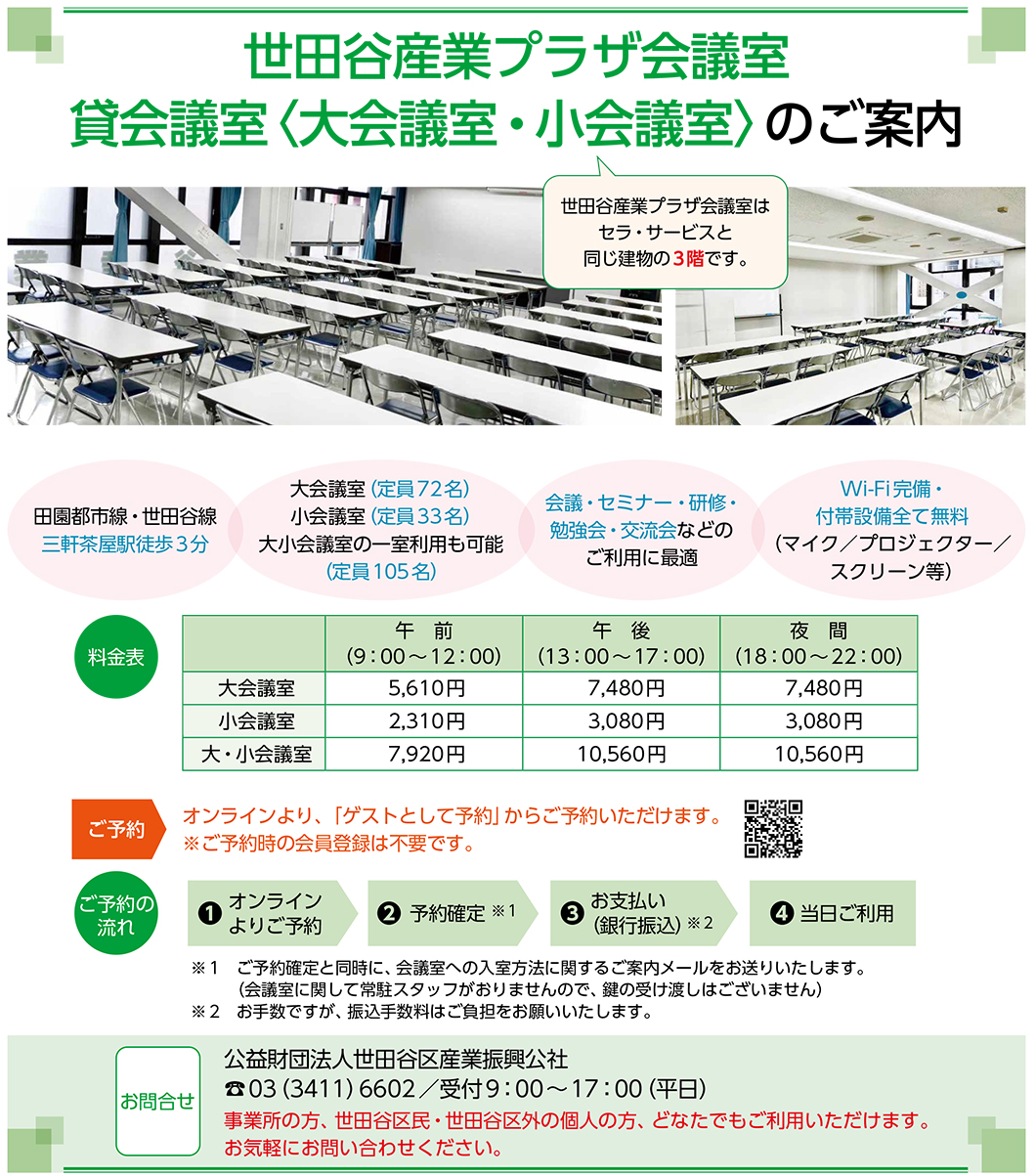 世田谷産業プラザ会議室　貸会議室〈大会議室・小会議室〉のご案内