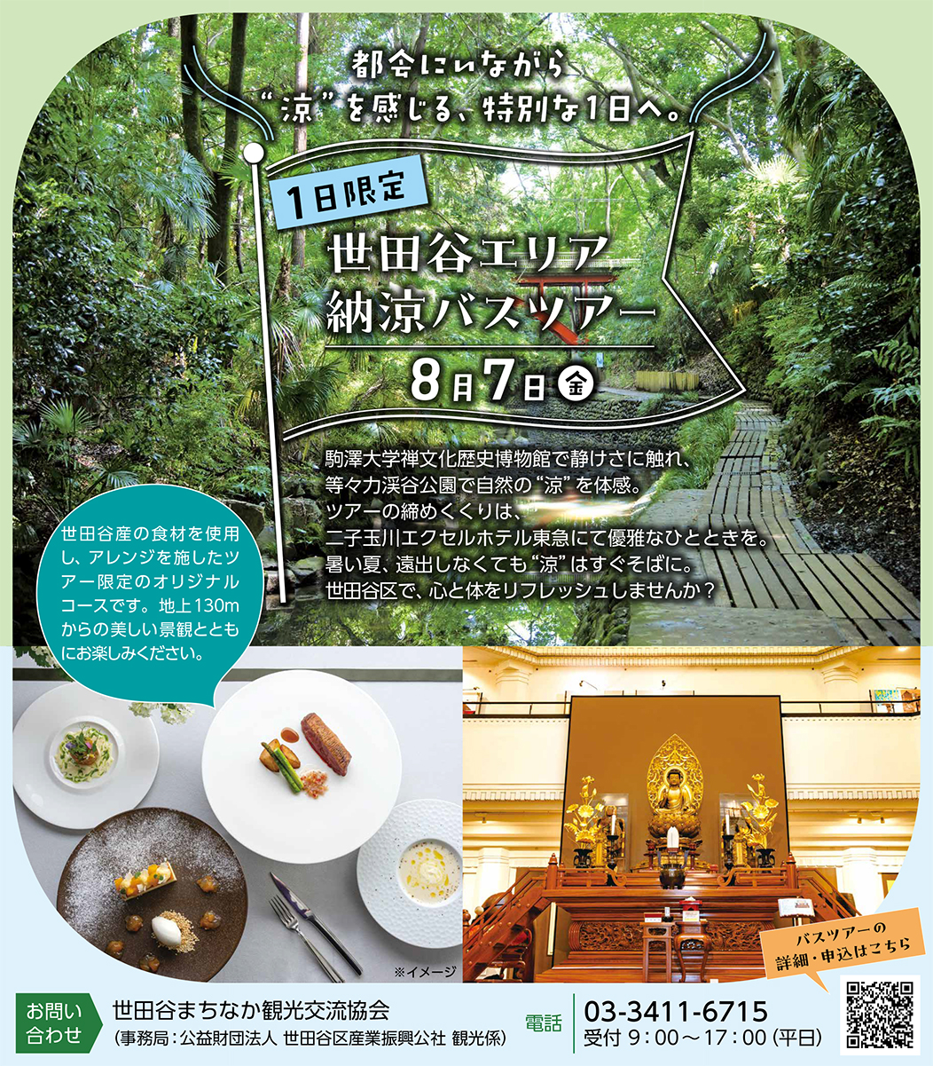 1日限定　世田谷エリア納涼バスツアー