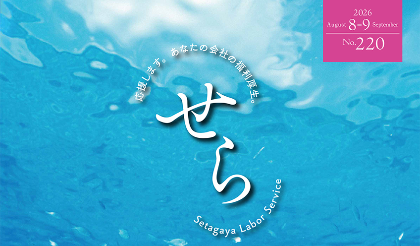 せら No.220（8・9月号）