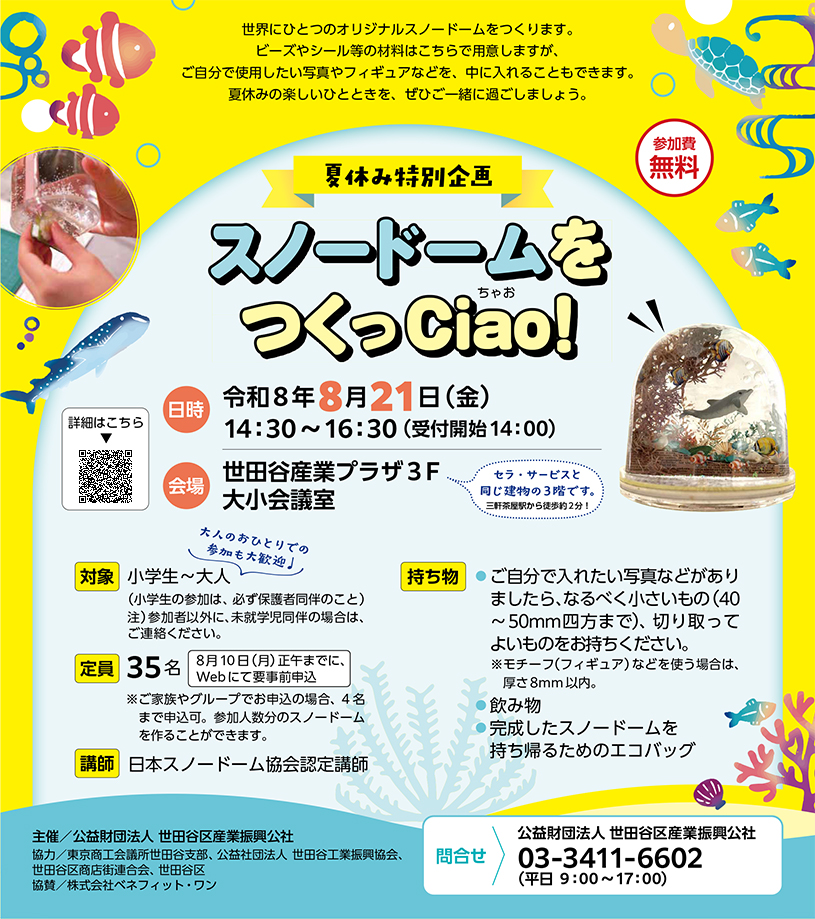 夏休み特別企画　スノードームをつくっCiao！