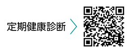 定期健康診断