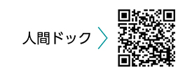 人間ドック