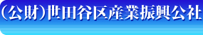 (財)世田谷区産業振興公社