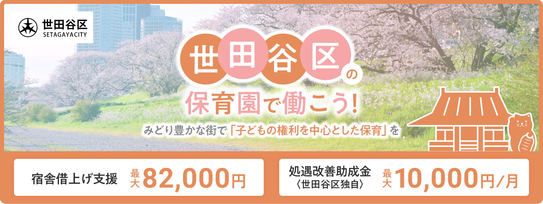 世⽥⾕区で保育⼠として働く求⼈特集【保育士バンク！】