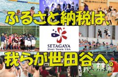 ふるさと納税は、我らが世田谷へ