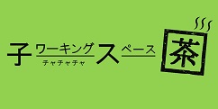 子ワークスペースチャチャチャ