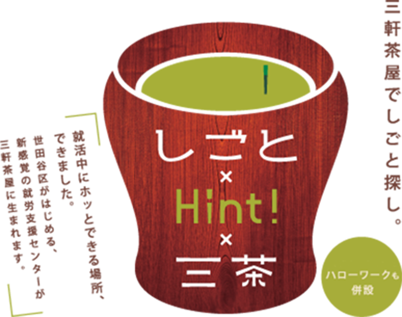 三軒茶屋でしごと探し。しごと×Hint!×三茶