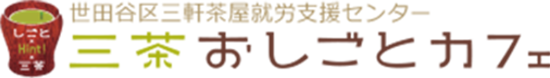 世田谷区三軒茶屋就労支援センター 三茶おしごとカフェ