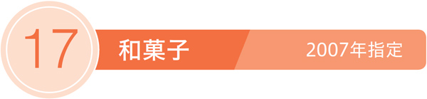 17／和菓子
