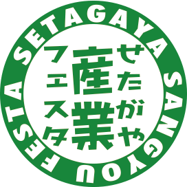 せたがや産業フェスタ19 せたがや産業フェスタ19