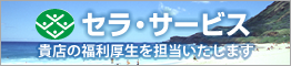 公益財団法人 世田谷区産業振興公社 セラ・サービス