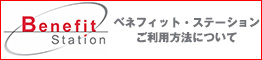 Benefit Stationバナー