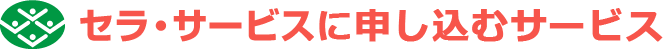 セラ・サービスロゴ