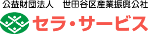 公益財団法人　世田谷区産業振興公社 セラ・サービス