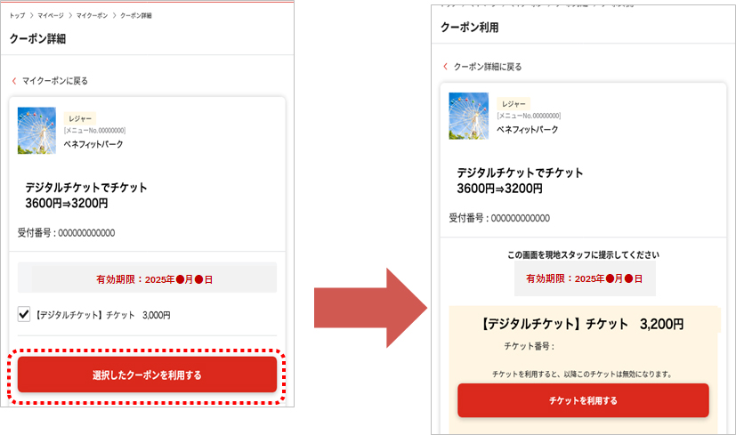 デジタルチケットの利用方法図4