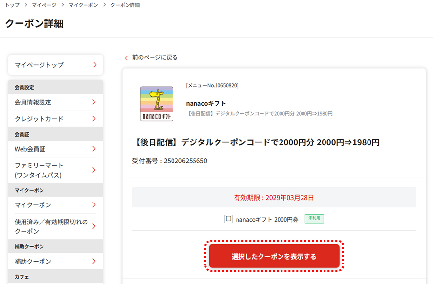 デジタルクーポンコードの利用方法図3