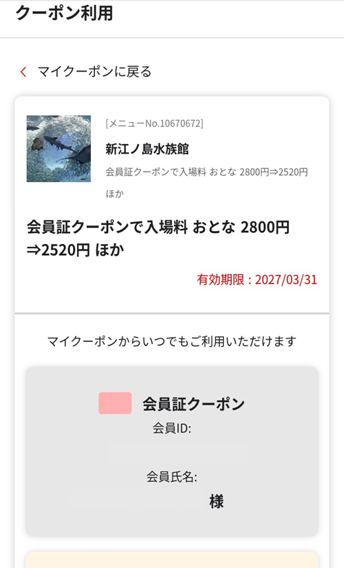 会員証クーポンコードの利用方法図4