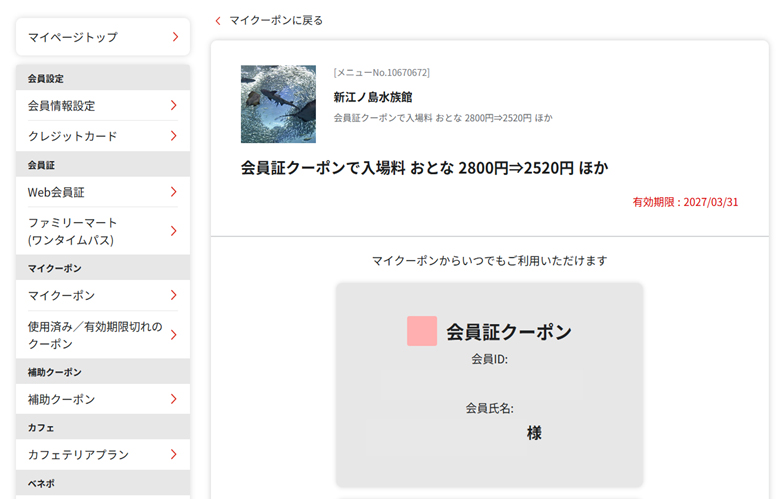 会員証クーポンコードの利用方法図3