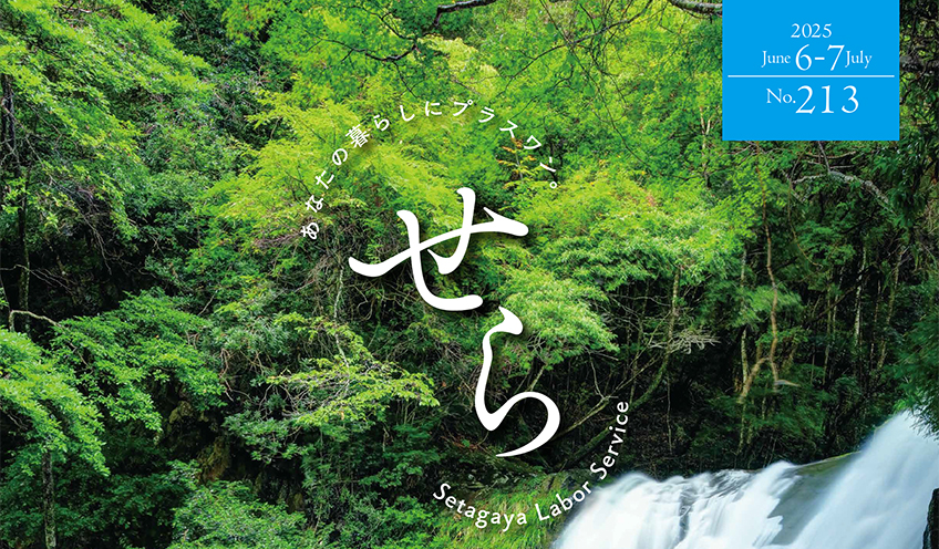 せら No.213（6・7月号）